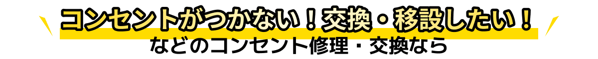 コンセントがつかない！交換・移設したい！などのコンセント修理・交換なら