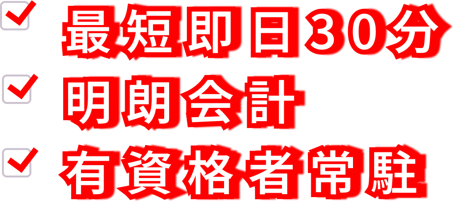 最短即日30分 明朗会計 有資格者常駐