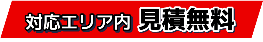 対応エリア内 見積無料